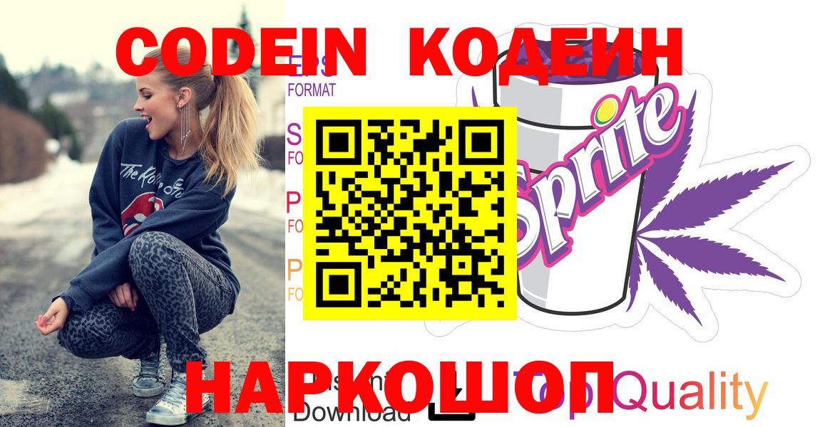 Кодеин Purple Drank  Вход с VPN  Шарыпово 